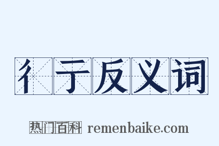 彳亍反义词是什么意思的图片